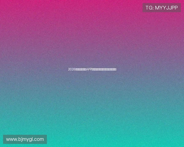 2026年最全免费看球APP推荐实时高清赛事一站看遍大全指南